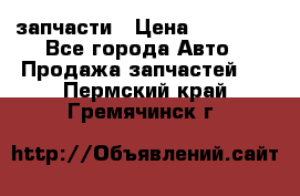 запчасти › Цена ­ 30 000 - Все города Авто » Продажа запчастей   . Пермский край,Гремячинск г.